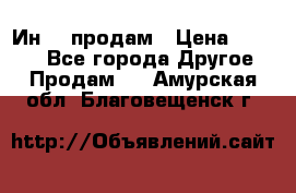 Ин-18 продам › Цена ­ 2 000 - Все города Другое » Продам   . Амурская обл.,Благовещенск г.